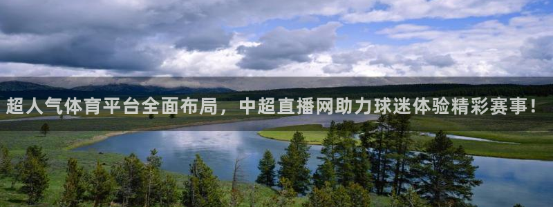 919看球直播app：超人气体育平台全面布局，中超直播网助力球迷体验精彩赛事！